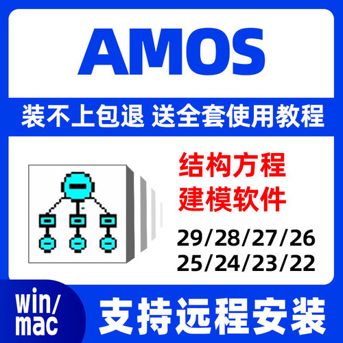 amos软件安装远程29 28 27 26 25 24 23结构方程数据分析视频永久