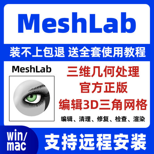 meshLab 3D模型网格优化软件2023/2025 WIN中英文版/MAC英文版