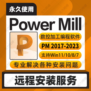 powermill软件远程安装PM2025/2023/2021/2017送学习教程后处理