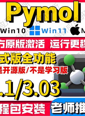 Pymol软件安装分子三维结构模拟软件远程2.52.4永久激活安装包