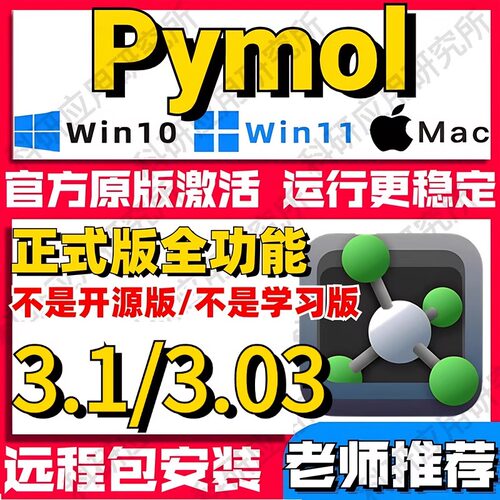 Pymol软件安装分子三维结构模拟软件远程2.52.4永久激活安装包