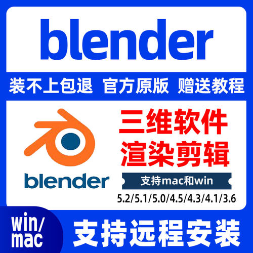 Blender软件远程安装中文版软件安装教程插件模型5.3最新版Mac