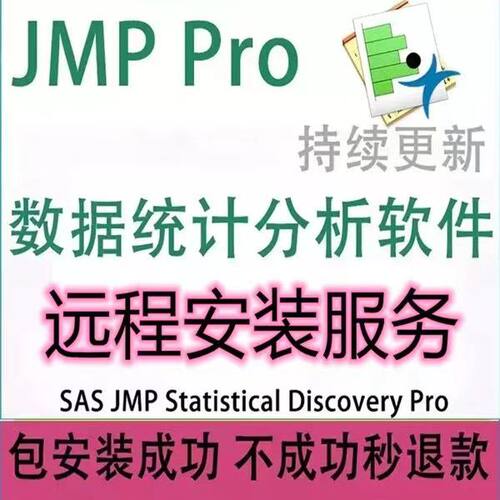JMP Pro软件数据统计分析送教程远程安装 18 17 16 13 Win/Mac