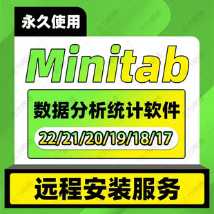 Minitab软件安装 22中文版 英文切换支持远程安装
