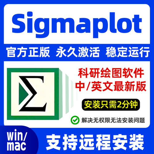 sigmaplot软件 15/14/12.5 英/中文 科研绘图 赠视频教程 支持win