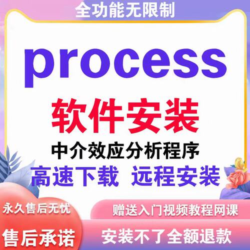 process插件 新版V4.2/4.1/3.5 中介效应分析 支持Mac+win版