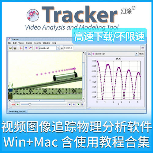 Tracker 6.3.2/6.3.0 物理影像分析软件中文版 支持远程 送教程