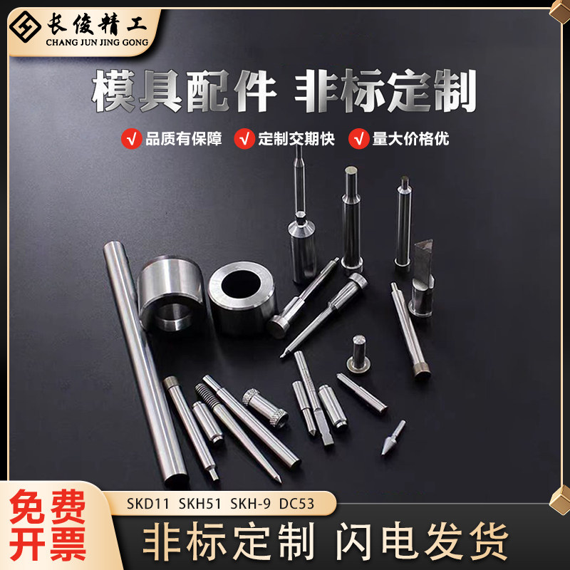 定做冲针冲头定制SKD11非标来图SKH-51异型M42T冲A冲DC53模具配件