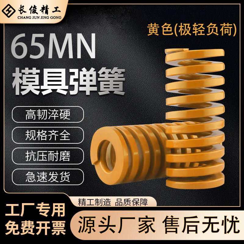 黄色模具弹簧65Mn弹簧
