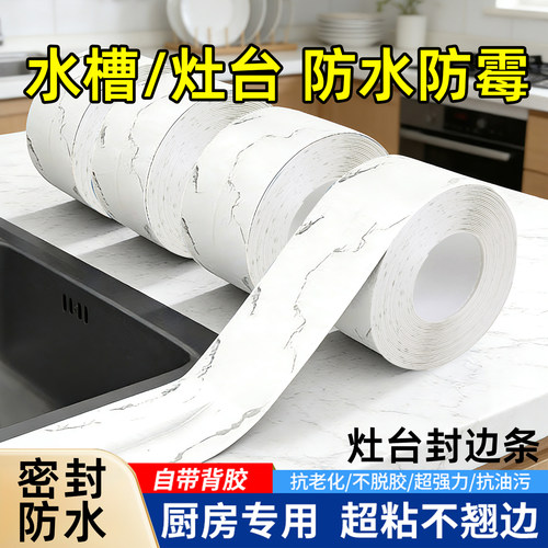 厨房灶台封边条水槽边缘防水贴
