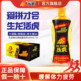 乐虎500ml 24瓶整箱维生素能量饮料补充能量整箱大瓶饮品