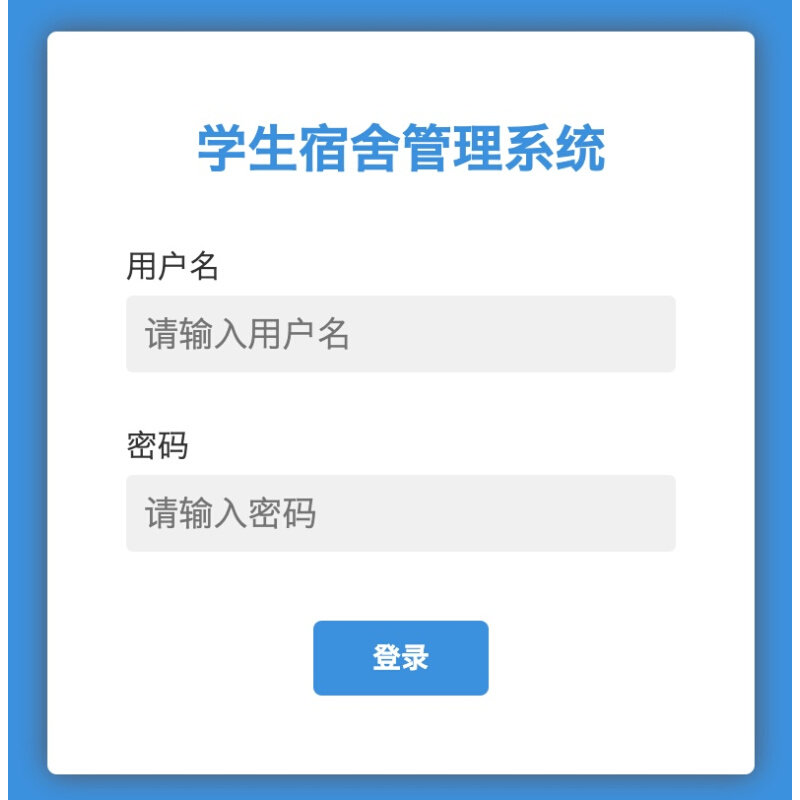 java 学生宿舍管理系统 寝室管理系统 学生公寓管理 住宿管理系统