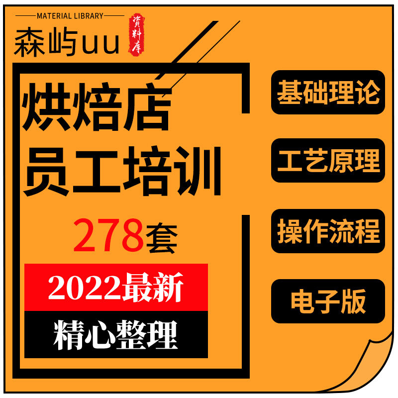 烘焙店员工入职培训面包蛋糕店烘焙理论基础生产工艺操作流程资料