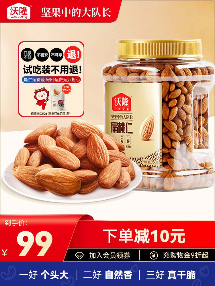 沃隆扁桃仁950g无壳原味坚果巴旦木仁零食干果炒货休闲食品小吃高性价比高么？