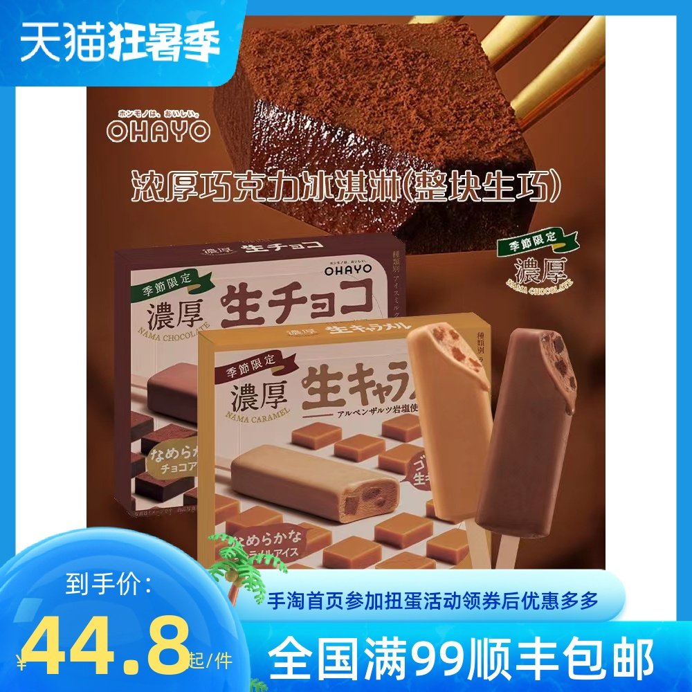 日本ohayo浓厚生巧冰淇淋巧克力棒冰岩盐焦糖网红冰激凌雪糕顺丰