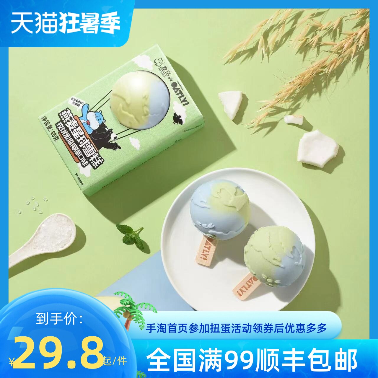 燕麦星球冰淇淋地球冰淇淋雪糕地球冰淇淋冰糕冰棒冰激凌
