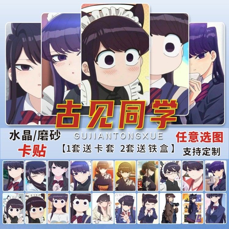 古见同学有交流障碍症卡贴周边古见硝子壁纸学生饭卡水晶卡片贴纸