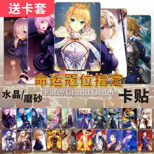 Fate FGO卡贴周边贞德玛修命运冠位指定水晶磨砂饭卡公交卡片贴纸