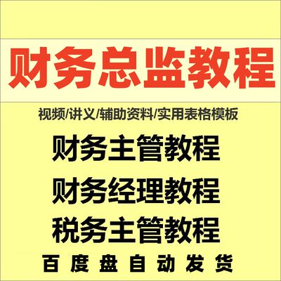 财务总监经理主管培训CFO财务分析实操实务税务管理视频教程