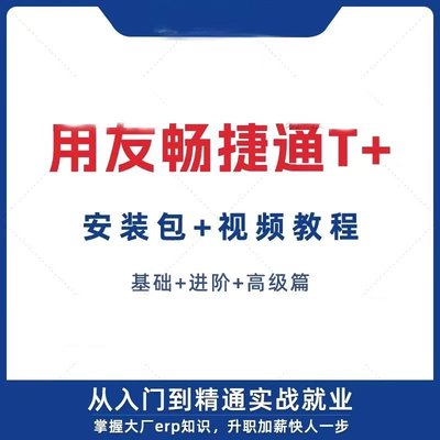 用友T+全套操作视频教程结合实际操作讲解教学财务软件实操学习