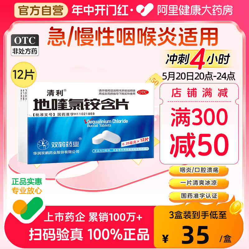 清利地喹氯铵含片12片急慢性咽喉炎片润喉糖口腔溃疡消炎牙龈肿痛 OTC药品/国际医药 咽喉 原图主图