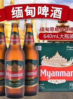 缅甸啤酒Myanmar大麦酿造整箱高麦芽啤酒缅啤大瓶640mL
