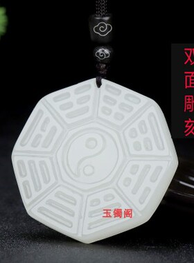 新疆和田玉羊脂白玉八卦牌双面雕工挂件白玉阴阳八卦图吊坠男女款
