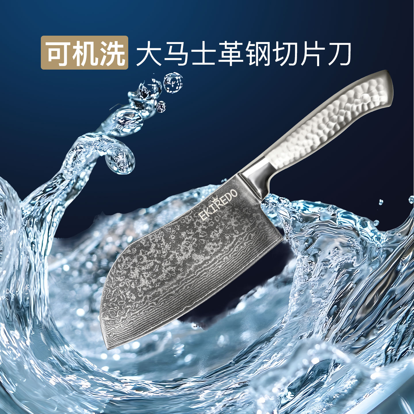 EKIREDO大马士革厨房刀厨房专用