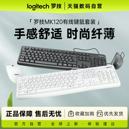 罗技MK120键盘鼠标套装