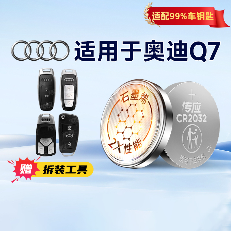 适用于奥迪Q7汽车钥匙电池南孚传应纽扣电池cr2032专用遥控器3v电子电池07 08 11 12 15 16 17年款