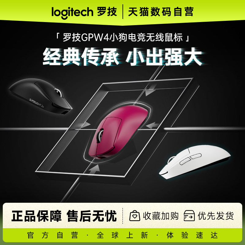 罗技GPro系列GPW4小狗
