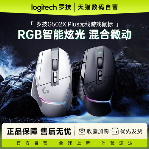 罗技G502XPLUS无线游戏鼠标
