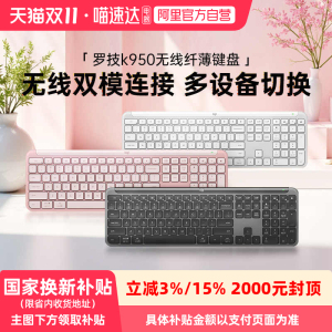 【阿里官方自营】罗技K950无线双模纤薄自定义键盘办公优选系列