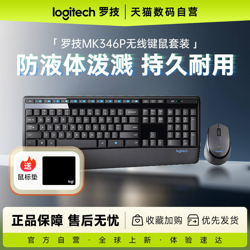 罗技MK346P无线键鼠套装办公笔记本电脑鼠标家用233