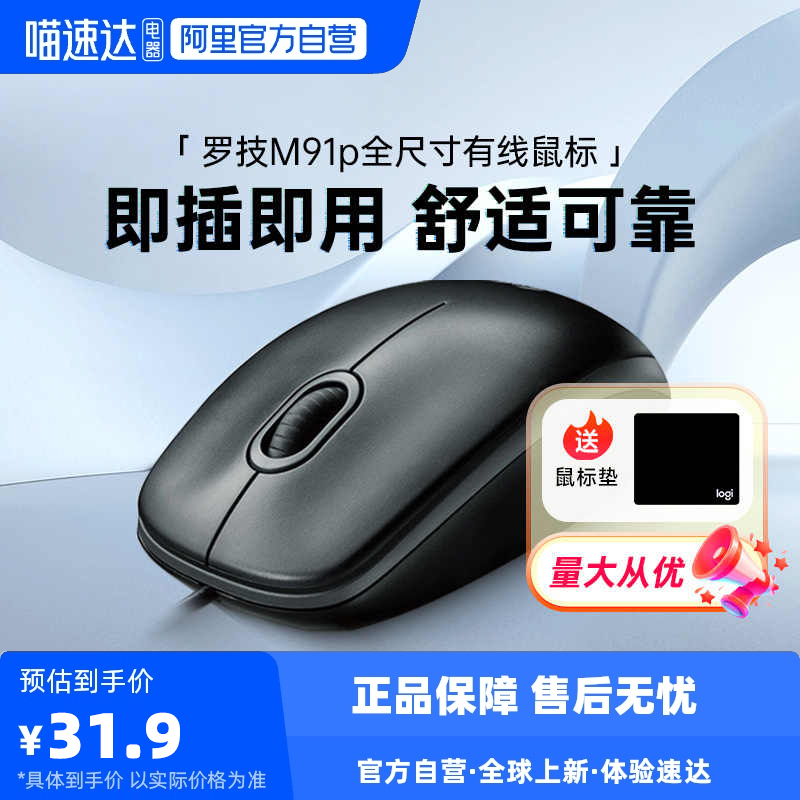【阿里官方自营】罗技M91P有线鼠标USB办公游戏电脑笔记本台式