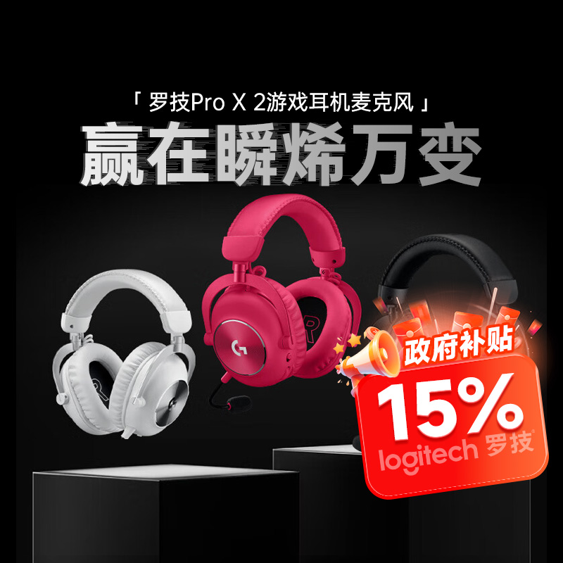 罗技PROX2代无线三模游戏耳机
