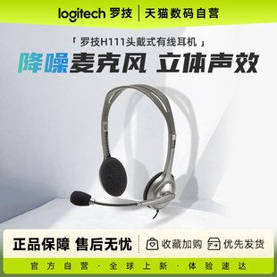 Logitech/罗技 H111头戴式有线耳机带麦话筒降噪员客服233