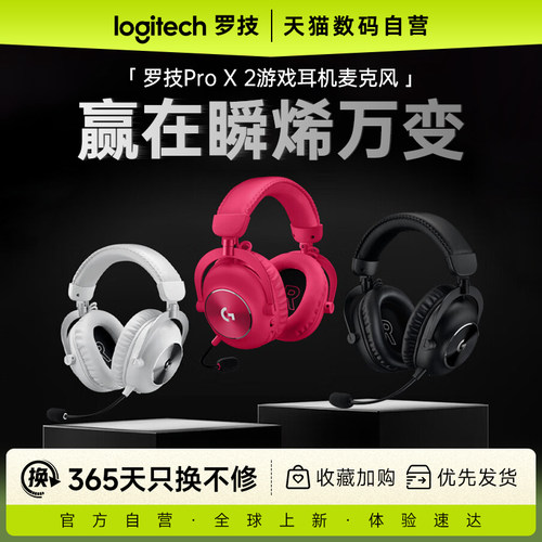 罗技PROX2代无线三模游戏耳机