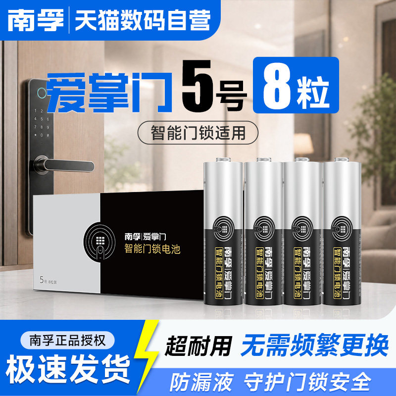 南孚爱掌门电子锁指纹锁智能门锁专用5号电池适用华为德施曼鹿客凯迪仕小米密码防盗门锁干电池碱性五号233图片