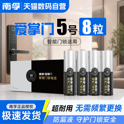 南孚爱掌门电子锁指纹锁智能门锁专用5号电池适用华为德施曼鹿客凯迪仕小米密码防盗门锁干电池碱性五号233