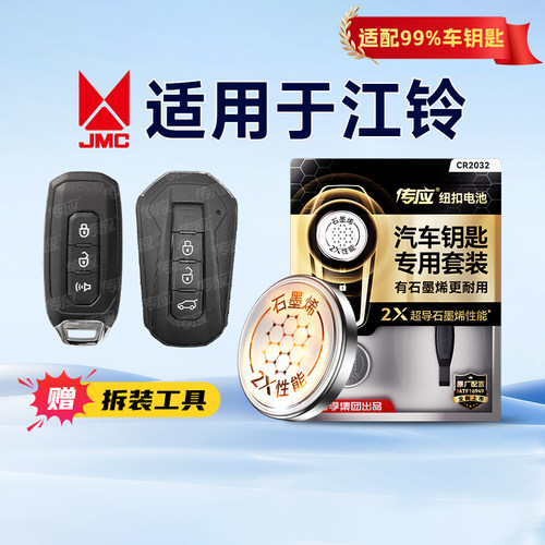 适用于江铃车钥匙电池专用