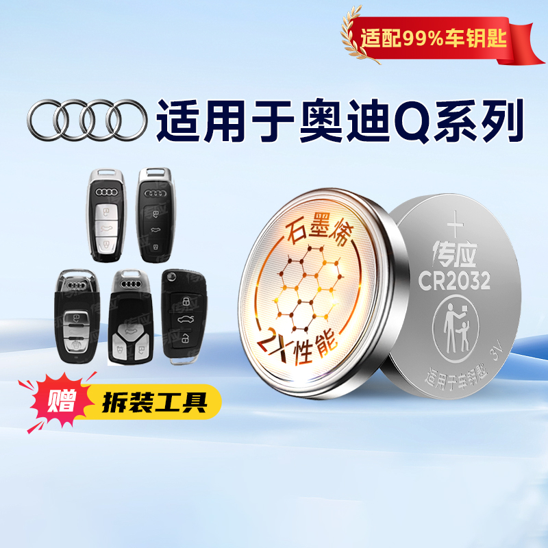 适用于奥迪Q系列Q2L Q3 Q4 Q4L Q5 Q5L Q6 Q7 Q8汽车钥匙电池遥控器CR2032南孚传应纽扣电子3V