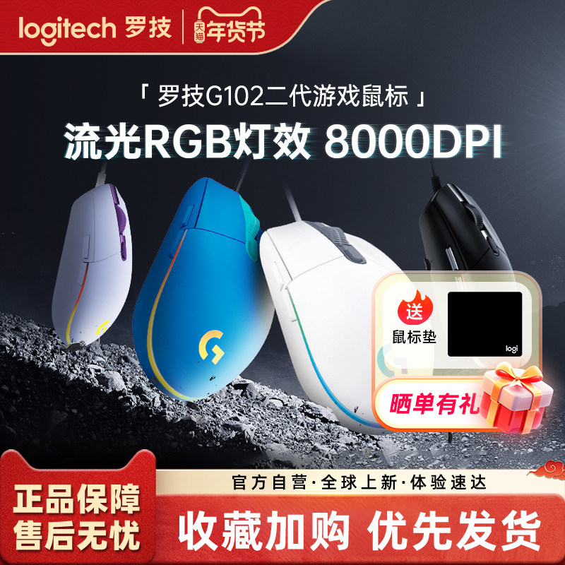 罗技g102二代有线电竞游戏鼠标机械外设可编程办公三角洲233