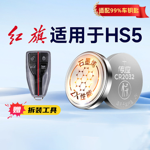 适用一汽红旗HS5汽车钥匙电池南孚传应CR2032智能遥控器专用纽扣电子23智联旗悦22旗享19旗领版 233 Pro25年款