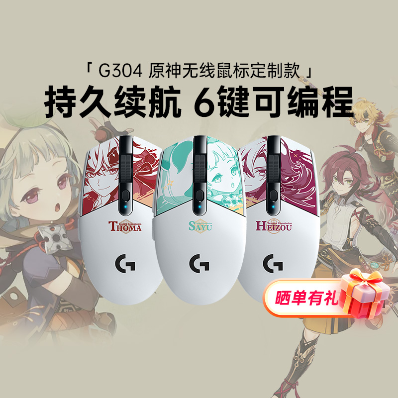 【阿里官方自营】罗技G304原神平藏早柚托马无线鼠标电竞鼠标游戏