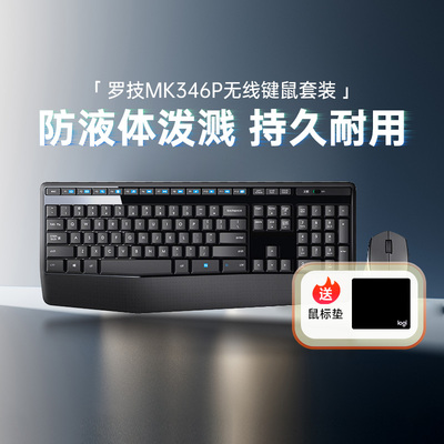 罗技MK346P无线键鼠套装