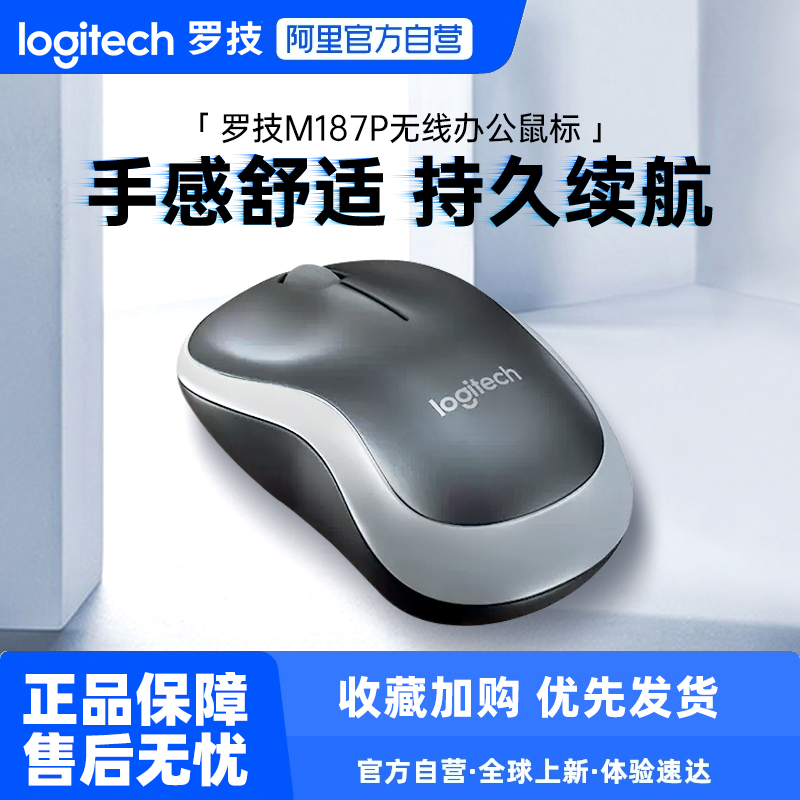 罗技M187P升级无线鼠标办公商务台式笔记本电脑外接通用滑鼠拆包