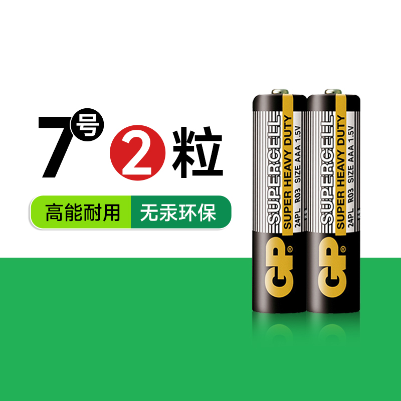 超霸（GP）7号电池2粒装碳性干电池黑超适用于家用键盘/闹钟/遥控器/手电筒/收音机