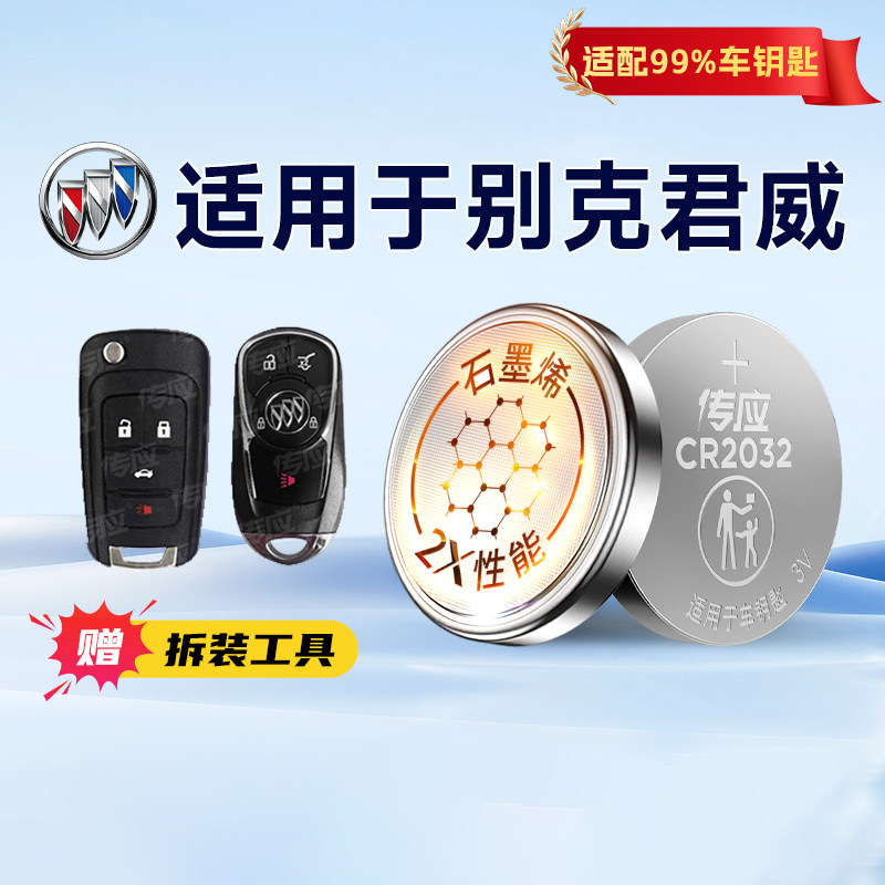 适用别克君威车钥匙电池CR2032遥控器电池原装14/15/16