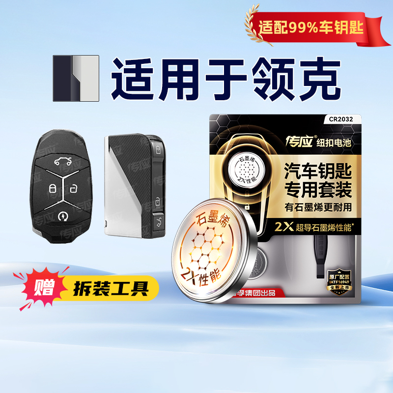 适用于领克车钥匙领克cr2032